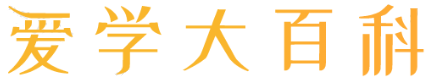 爱学大百科
